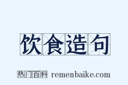饮食造句是什么意思的图片